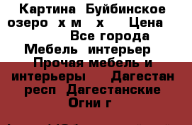 	 Картина.“Буйбинское озеро“ х.м.40х50 › Цена ­ 7 000 - Все города Мебель, интерьер » Прочая мебель и интерьеры   . Дагестан респ.,Дагестанские Огни г.